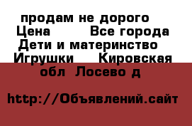 продам не дорого  › Цена ­ 80 - Все города Дети и материнство » Игрушки   . Кировская обл.,Лосево д.